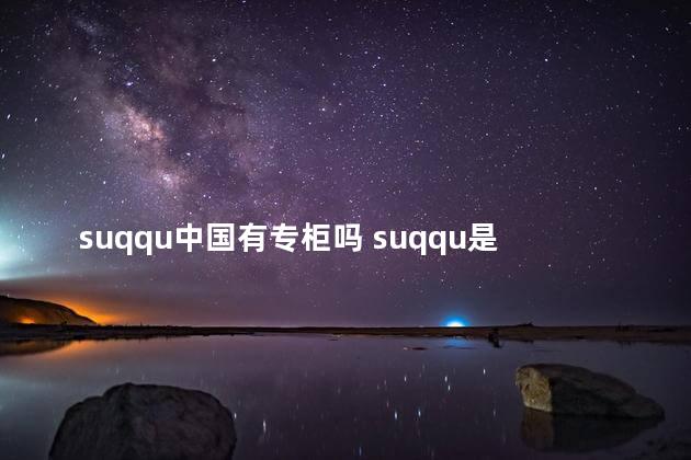 suqqu中国有专柜吗 suqqu是哪个国家的牌子